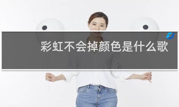 彩虹不会掉颜色是什么歌