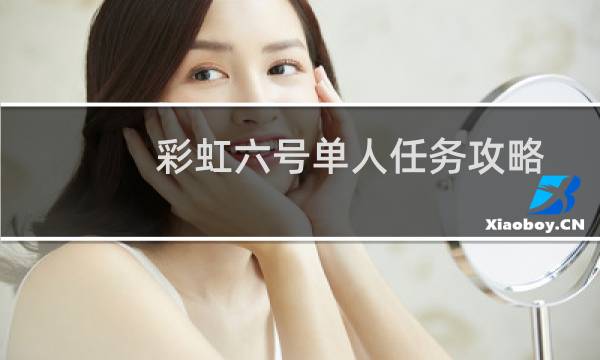 彩虹六号单人任务攻略