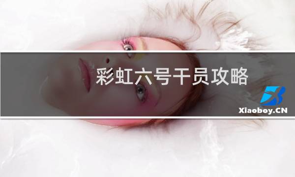 彩虹六号干员攻略