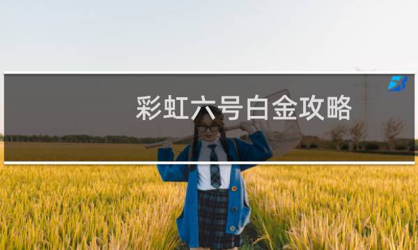 彩虹六号白金攻略