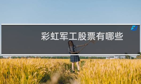 彩虹军工股票有哪些