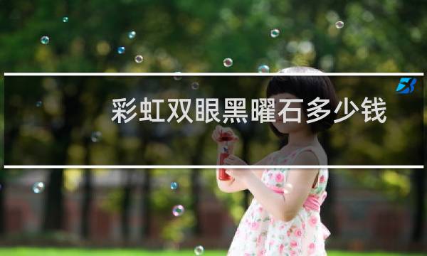 彩虹双眼黑曜石多少钱