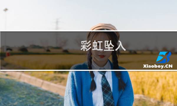 彩虹坠入 攻略
