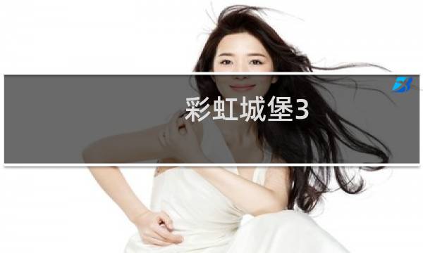 彩虹城堡3 攻略
