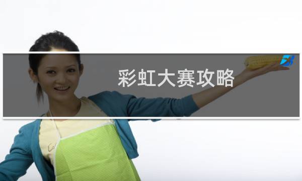 彩虹大赛攻略