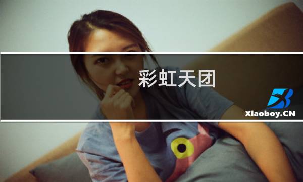 彩虹天团 攻略