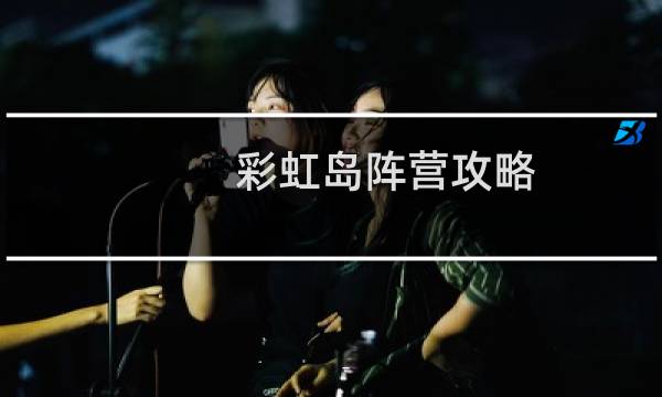 彩虹岛阵营攻略