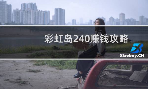 彩虹岛240赚钱攻略