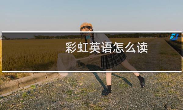 彩虹英语怎么读