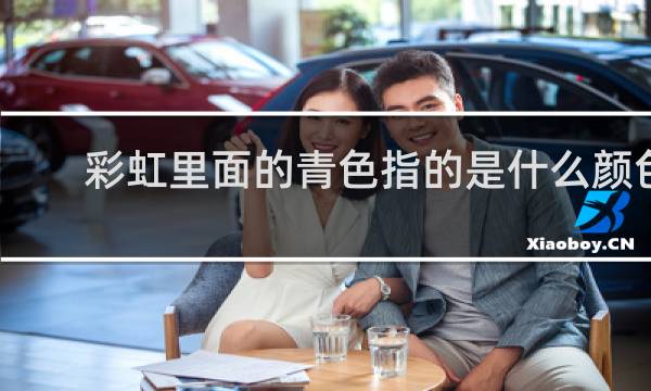彩虹里面的青色指的是什么颜色