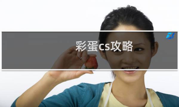 彩蛋cs攻略