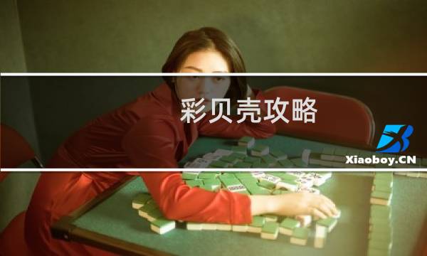 彩贝壳攻略