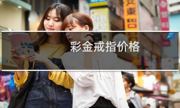 彩金戒指价格