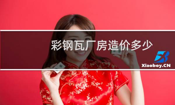 彩钢瓦厂房造价多少