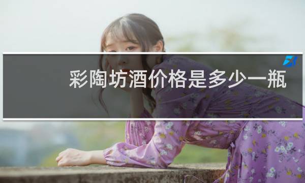 彩陶坊酒价格是多少一瓶