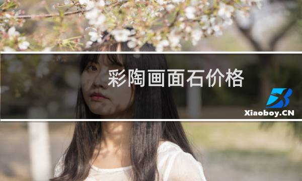 彩陶画面石价格