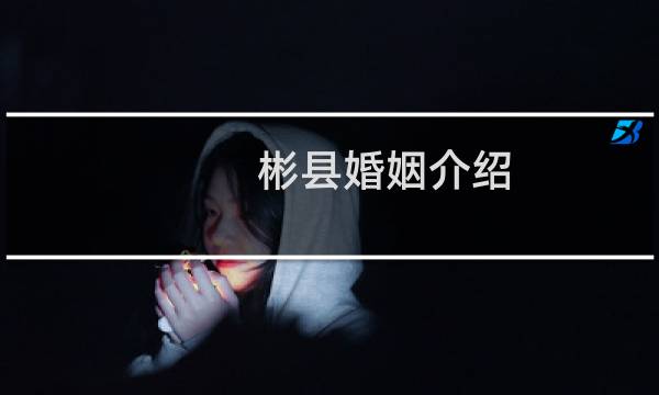 彬县婚姻介绍