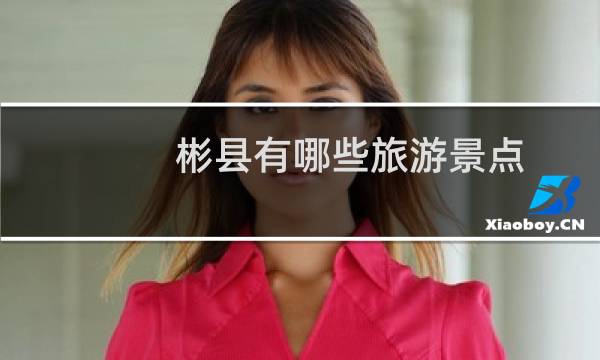 彬县有哪些旅游景点