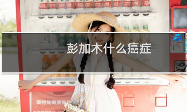 彭加木什么癌症