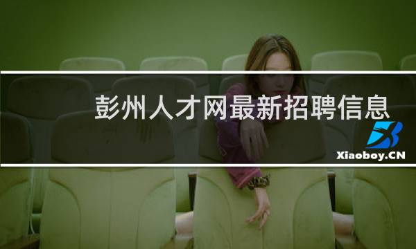 彭州人才网最新招聘信息