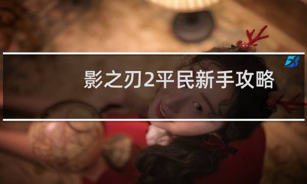 影之刃2平民新手攻略
