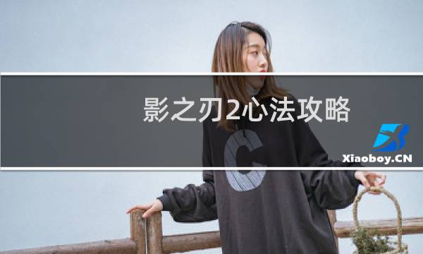 影之刃2心法攻略