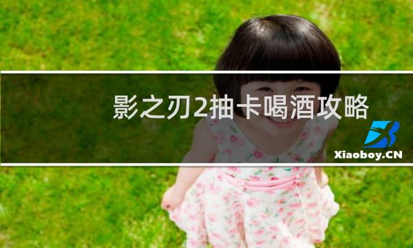 影之刃2抽卡喝酒攻略