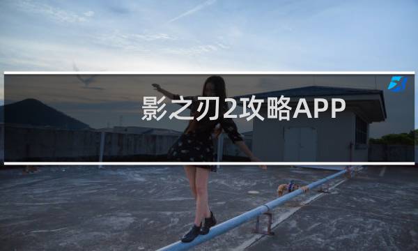 影之刃2攻略APP