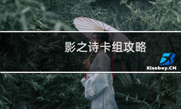 影之诗卡组攻略