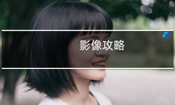 影像攻略