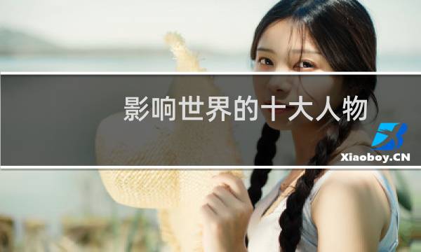 影响世界的十大人物