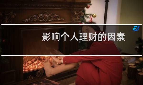 影响个人理财的因素