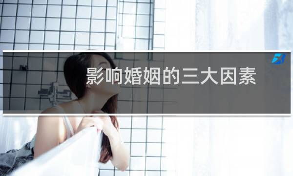 影响婚姻的三大因素
