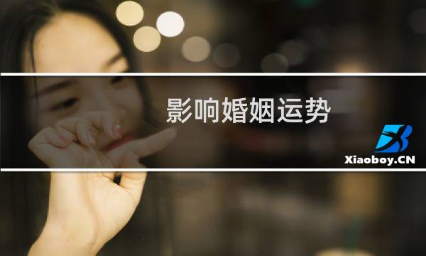影响婚姻运势
