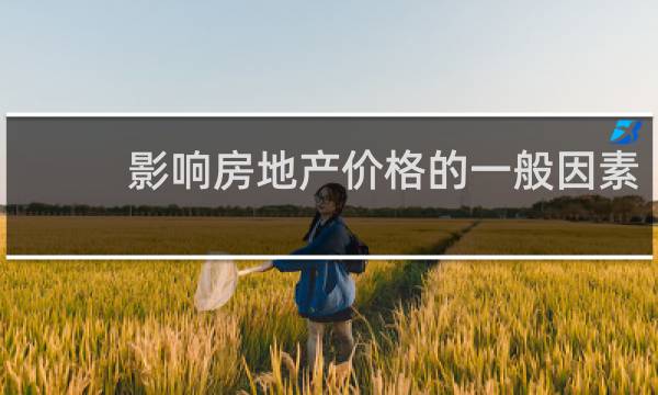 影响房地产价格的一般因素