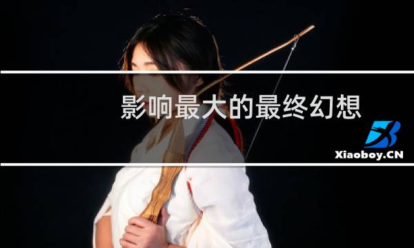影响最大的最终幻想
