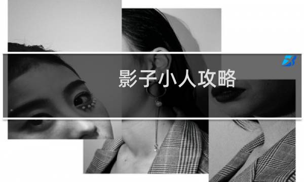 影子小人攻略