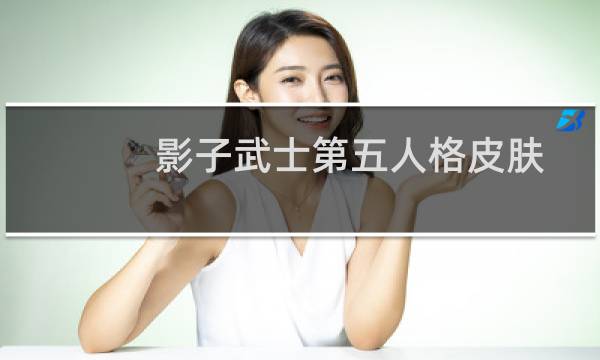 影子武士第五人格皮肤