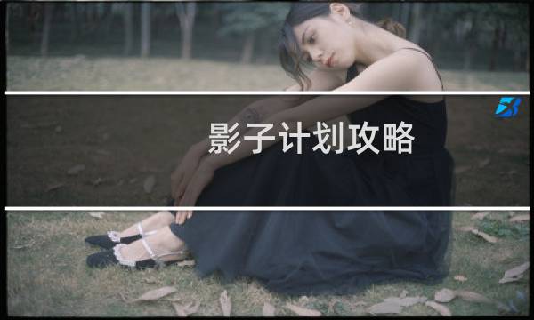 影子计划攻略