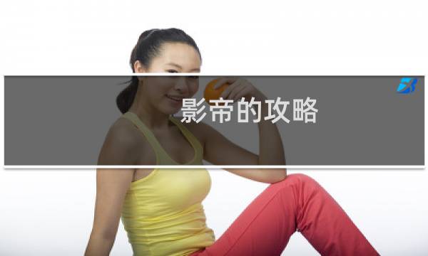 影帝的攻略