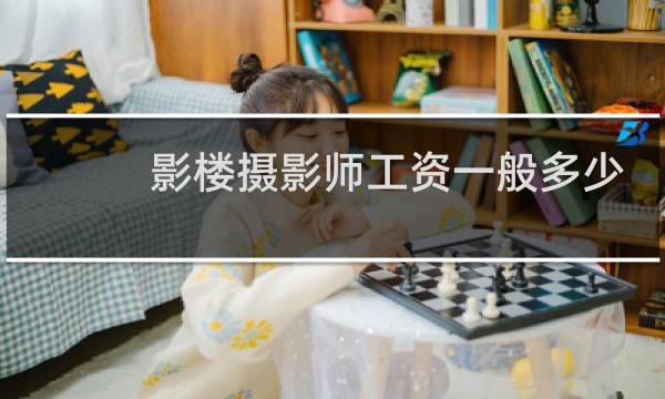 影楼摄影师工资一般多少