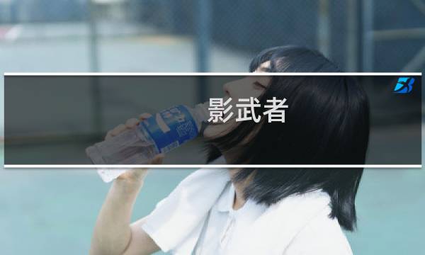 影武者 攻略