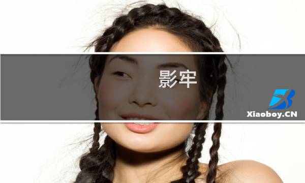影牢 黑暗公主 攻略