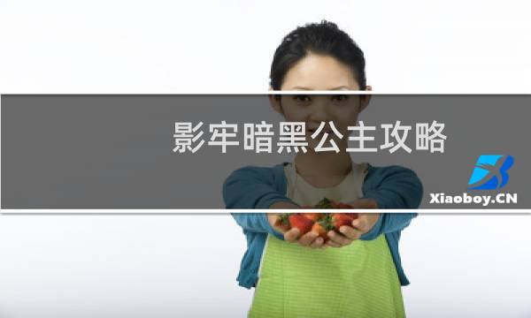 影牢暗黑公主攻略