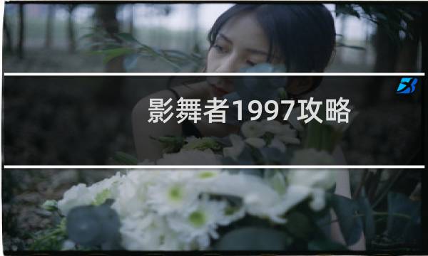 影舞者1997攻略