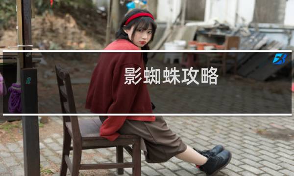 影蜘蛛攻略
