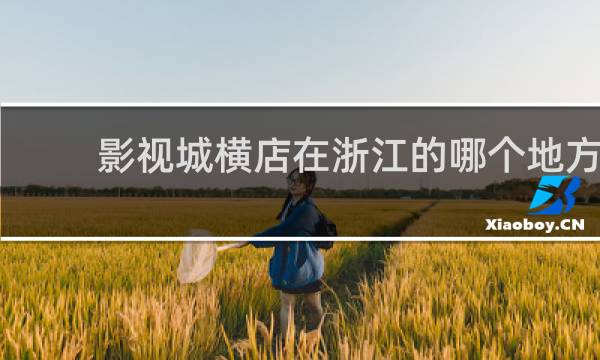 影视城横店在浙江的哪个地方
