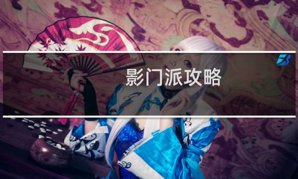 影门派攻略