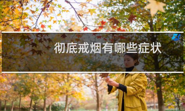 彻底戒烟有哪些症状