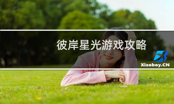 彼岸星光游戏攻略